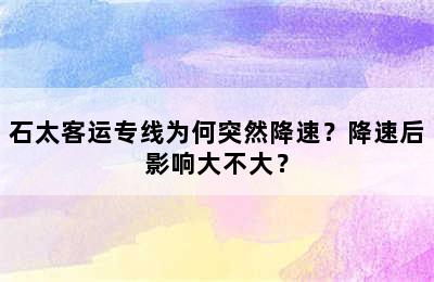 石太客运专线为何突然降速？降速后影响大不大？