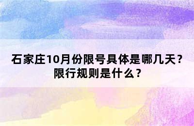 石家庄10月份限号具体是哪几天？限行规则是什么？