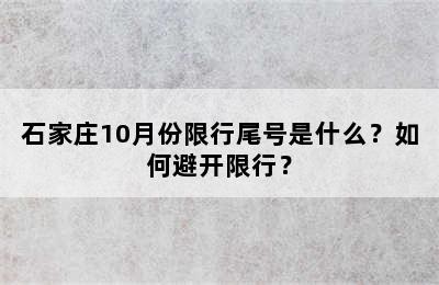 石家庄10月份限行尾号是什么？如何避开限行？