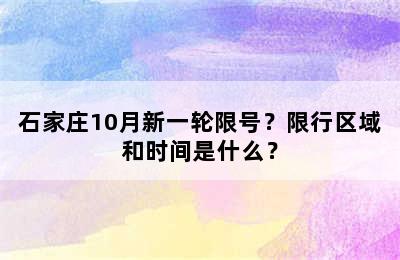 石家庄10月新一轮限号？限行区域和时间是什么？