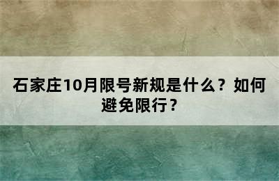 石家庄10月限号新规是什么？如何避免限行？