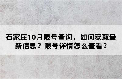 石家庄10月限号查询，如何获取最新信息？限号详情怎么查看？