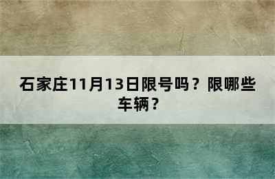 石家庄11月13日限号吗？限哪些车辆？