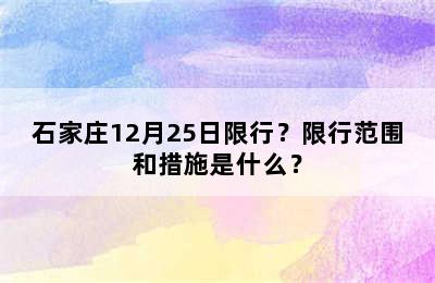 石家庄12月25日限行？限行范围和措施是什么？