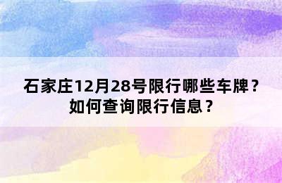 石家庄12月28号限行哪些车牌？如何查询限行信息？