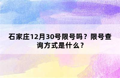 石家庄12月30号限号吗？限号查询方式是什么？