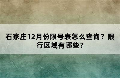 石家庄12月份限号表怎么查询？限行区域有哪些？