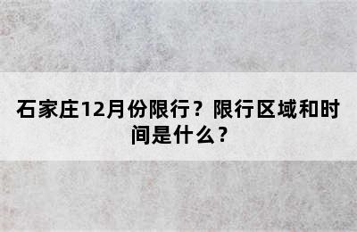 石家庄12月份限行？限行区域和时间是什么？