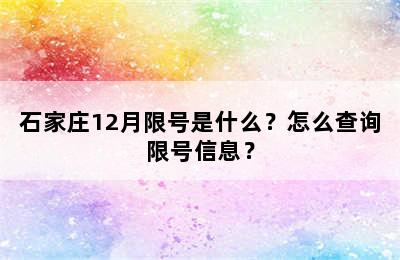 石家庄12月限号是什么？怎么查询限号信息？