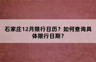 石家庄12月限行日历？如何查询具体限行日期？
