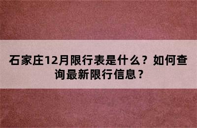 石家庄12月限行表是什么？如何查询最新限行信息？