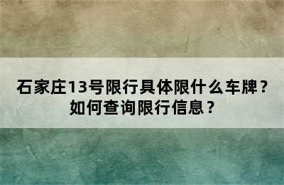 石家庄13号限行具体限什么车牌？如何查询限行信息？