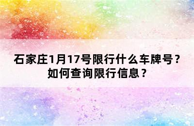石家庄1月17号限行什么车牌号？如何查询限行信息？