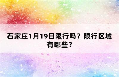 石家庄1月19日限行吗？限行区域有哪些？