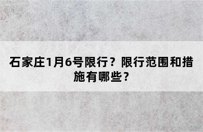 石家庄1月6号限行？限行范围和措施有哪些？