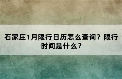 石家庄1月限行日历怎么查询？限行时间是什么？