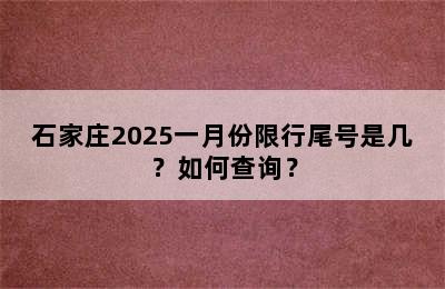 石家庄2025一月份限行尾号是几？如何查询？