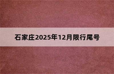 石家庄2025年12月限行尾号