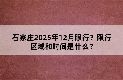 石家庄2025年12月限行？限行区域和时间是什么？