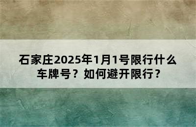 石家庄2025年1月1号限行什么车牌号？如何避开限行？