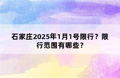石家庄2025年1月1号限行？限行范围有哪些？
