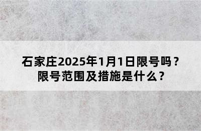 石家庄2025年1月1日限号吗？限号范围及措施是什么？