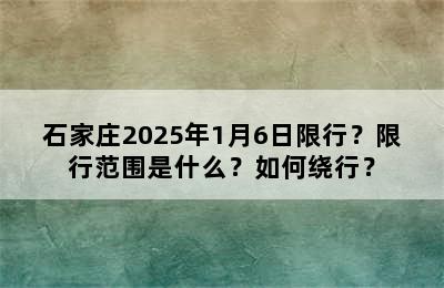 石家庄2025年1月6日限行？限行范围是什么？如何绕行？