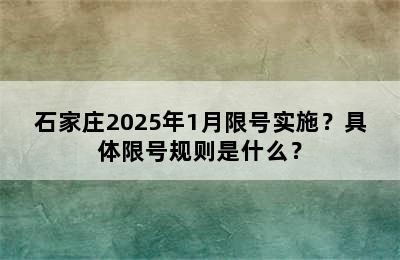 石家庄2025年1月限号实施？具体限号规则是什么？