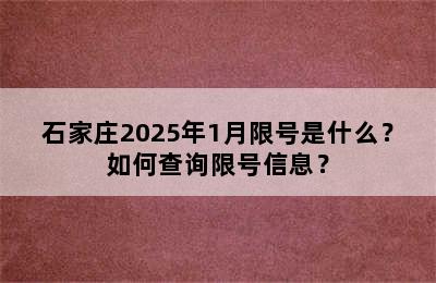石家庄2025年1月限号是什么？如何查询限号信息？