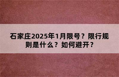 石家庄2025年1月限号？限行规则是什么？如何避开？