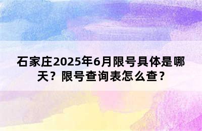 石家庄2025年6月限号具体是哪天？限号查询表怎么查？