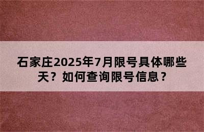石家庄2025年7月限号具体哪些天？如何查询限号信息？