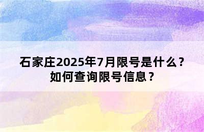 石家庄2025年7月限号是什么？如何查询限号信息？