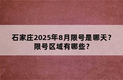 石家庄2025年8月限号是哪天？限号区域有哪些？