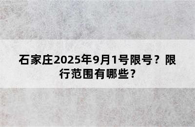 石家庄2025年9月1号限号？限行范围有哪些？