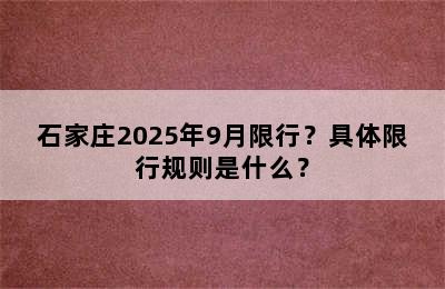石家庄2025年9月限行？具体限行规则是什么？