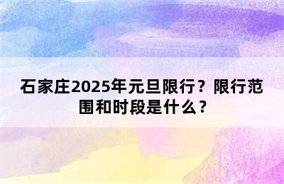 石家庄2025年元旦限行？限行范围和时段是什么？