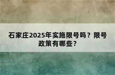 石家庄2025年实施限号吗？限号政策有哪些？