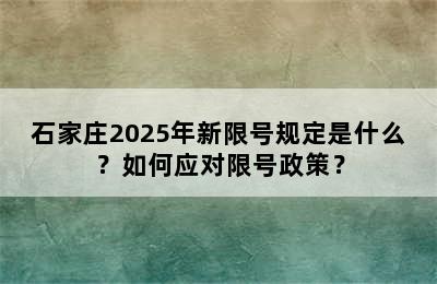 石家庄2025年新限号规定是什么？如何应对限号政策？