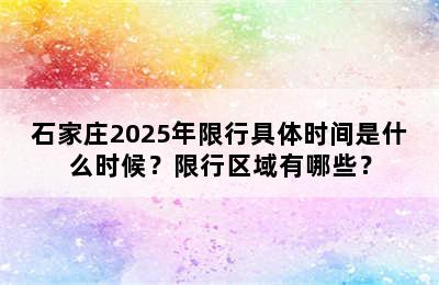 石家庄2025年限行具体时间是什么时候？限行区域有哪些？