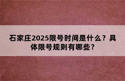 石家庄2025限号时间是什么？具体限号规则有哪些？