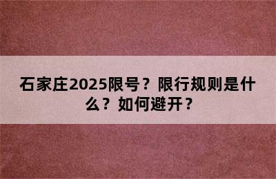 石家庄2025限号？限行规则是什么？如何避开？