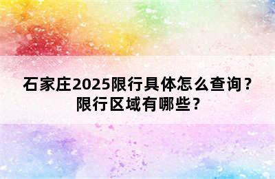 石家庄2025限行具体怎么查询？限行区域有哪些？