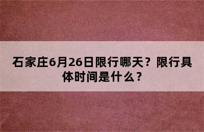 石家庄6月26日限行哪天？限行具体时间是什么？