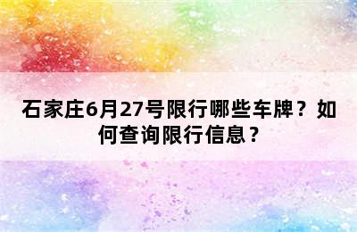 石家庄6月27号限行哪些车牌？如何查询限行信息？