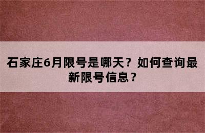 石家庄6月限号是哪天？如何查询最新限号信息？