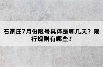 石家庄7月份限号具体是哪几天？限行规则有哪些？