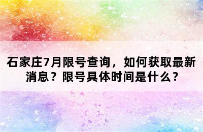 石家庄7月限号查询，如何获取最新消息？限号具体时间是什么？