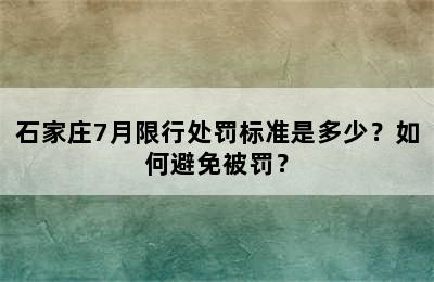 石家庄7月限行处罚标准是多少？如何避免被罚？