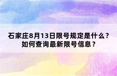 石家庄8月13日限号规定是什么？如何查询最新限号信息？